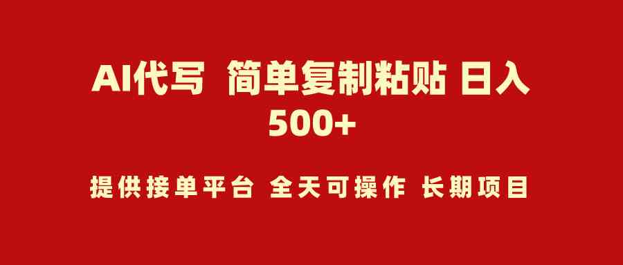 （9461期）AI代写项目 简单复制粘贴 小白轻松上手 日入500+云创资源网-云创-资源网云创资源