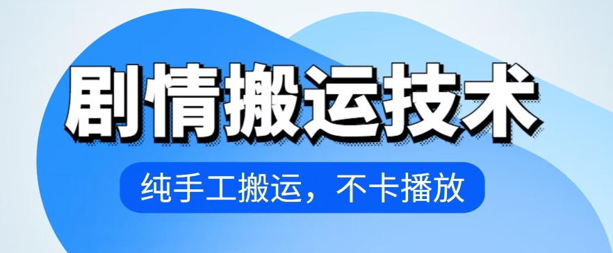 4月抖音剧情搬运技术，纯手工搬运，不卡播放云创资源网-云创-资源网云创资源