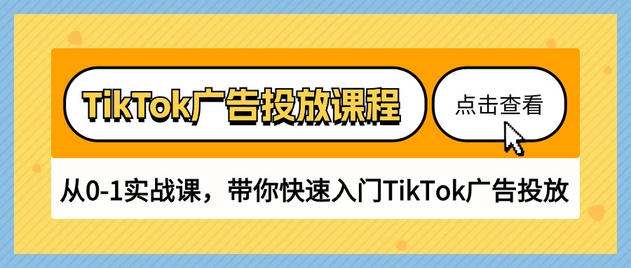 TikTok广告投放课程，从0-1实战课，带你快速入门TikTok广告投放（30节课）云创资源网-云创-资源网云创资源