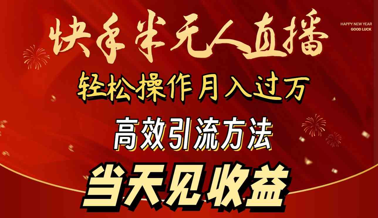 （9626期）2024快手半无人直播 简单操作月入1W+ 高效引流 当天见收益云创资源网-云创-资源网云创资源