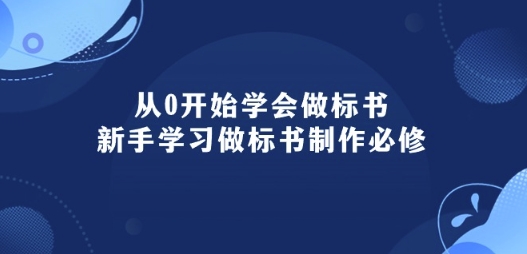 从0开始学会做标书：新手学习做标书制作必修(95节课)云创资源网-云创-资源网云创资源