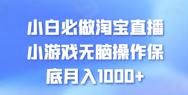 小白必做淘宝直播小游戏无脑操作保底月入1000+云创资源网-云创-资源网云创资源