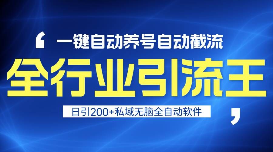 全行业引流王！一键自动养号，自动截流，日引私域200+，安全无风险云创资源网-云创-资源网云创资源