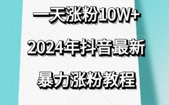抖音最新暴力涨粉教程，视频去重，一天涨粉10w+，效果太暴力了，刷新你们的认知云创资源网-云创-资源网云创资源
