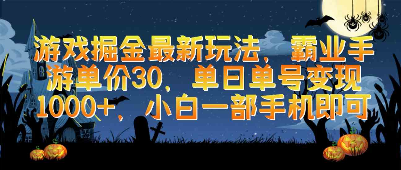 （9924期）游戏掘金最新玩法，霸业手游单价30，单日单号变现1000+，小白一部手机即可云创资源网-云创-资源网云创资源