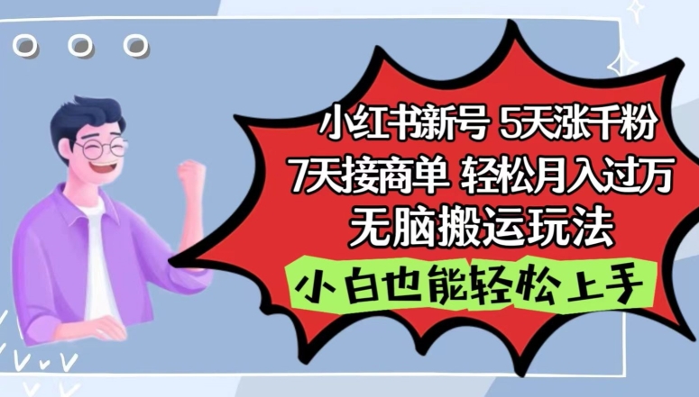 小红书影视泥巴追剧5天涨千粉，7天接商单，轻松月入过万，无脑搬运玩法云创资源网-云创-资源网云创资源