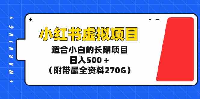 （9338期）小红书虚拟项目，适合小白的长期项目，日入500＋（附带最全资料270G）云创资源网-云创-资源网云创资源
