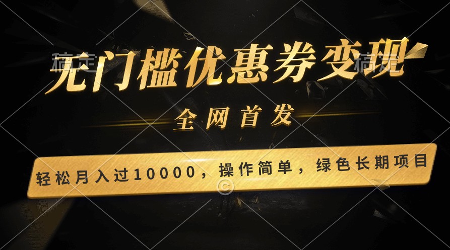 轻松日入400+的长期项目，全网首发，新手小白都可月入过万！云创资源网-云创-资源网云创资源