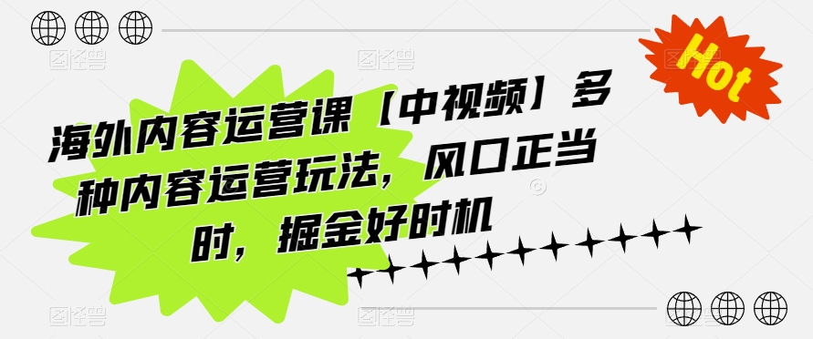 海外内容运营课【中视频】多种内容运营玩法，风口正当时，掘金好时机云创资源网-云创-资源网云创资源