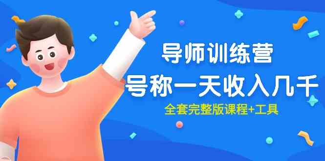 （9855期）最近很火的《导师训练营》号称一天收入几千（全套完整版课程+工具）云创资源网-云创-资源网云创资源