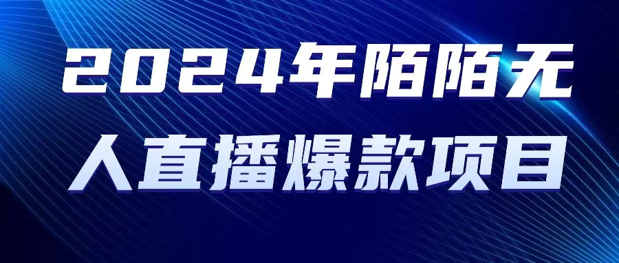 （10282期）2024 年陌陌授权无人直播爆款项目云创资源网-云创-资源网云创资源