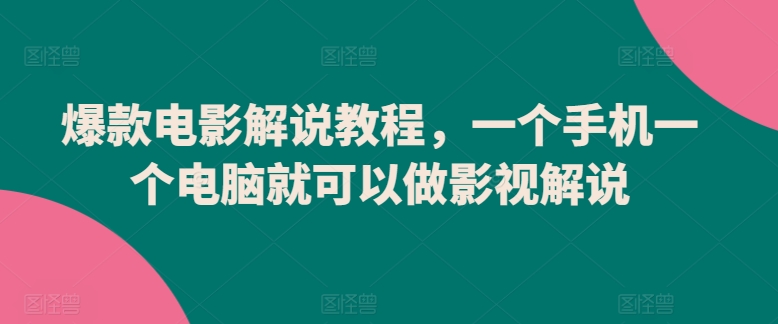 爆款电影解说教程，一个手机一个电脑就可以做影视解说云创资源网-云创-资源网云创资源