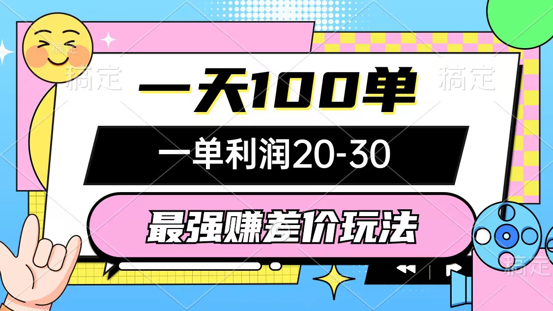 （10347期）最强赚差价玩法，一天100单，一单利润20-30，只要做就能赚，简单无套路云创资源网-云创-资源网云创资源