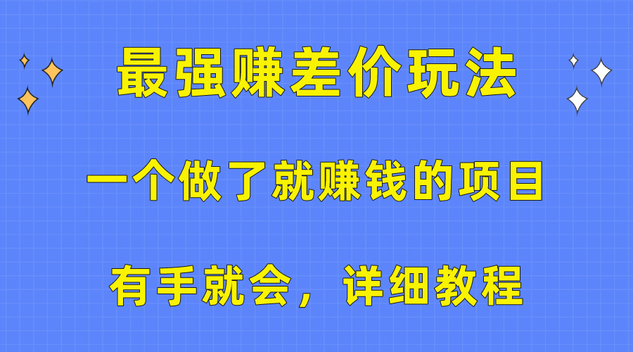 （10718期）一个做了就赚钱的项目，最强赚差价玩法，有手就会，详细教程云创资源网-云创-资源网云创资源