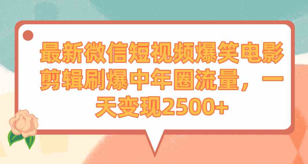 （9310期）最新微信短视频爆笑电影剪辑刷爆中年圈流量，一天变现2500+云创资源网-云创-资源网云创资源