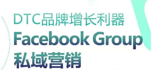DTC品牌增长利器：Facebook Group私域营销策略云创资源网-云创-资源网云创资源