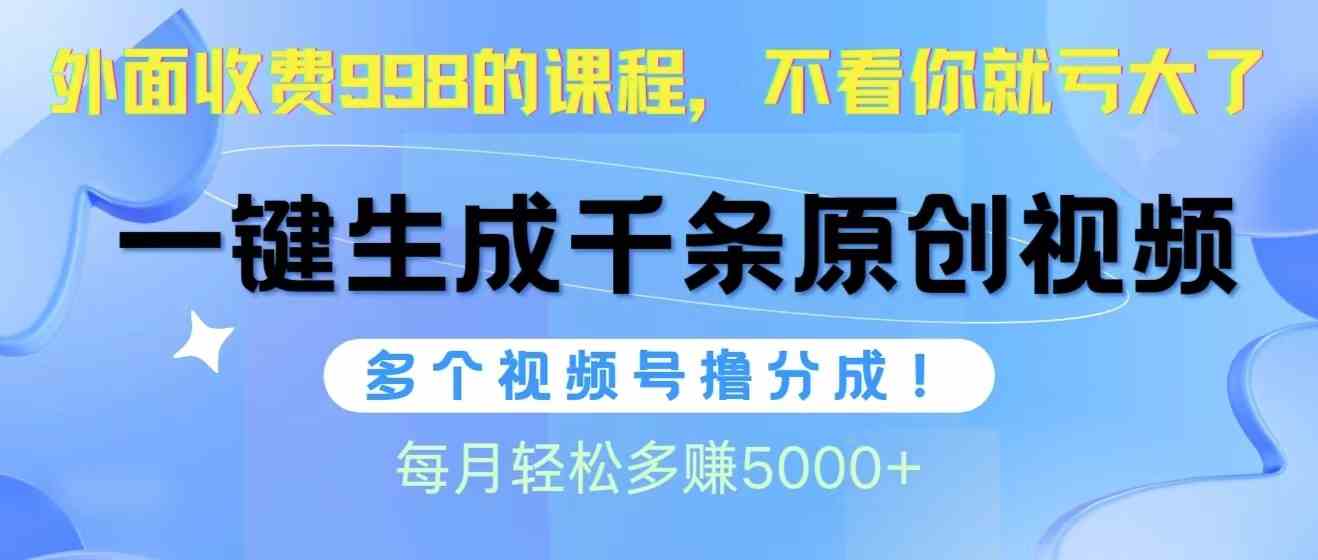 （10080期）视频号软件辅助日产1000条原创视频，多个账号撸分成收益，每个月多赚5000+云创资源网-云创-资源网云创资源