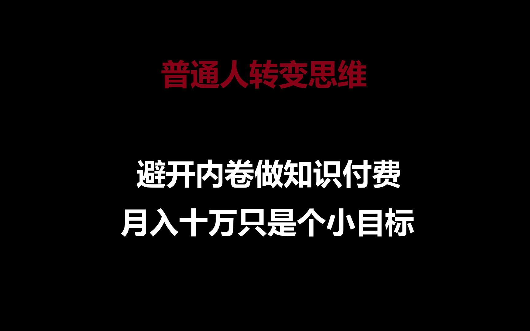 普通人转变思维，避开内卷做知识付费，月入十万只是个小目标云创资源网-云创-资源网云创资源