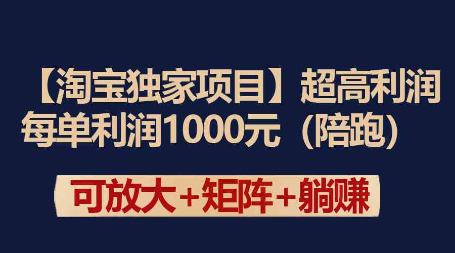 （9413期）【淘宝独家项目】超高利润：每单利润1000元云创资源网-云创-资源网云创资源