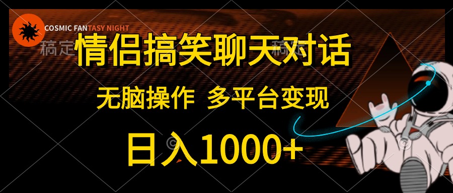 （10654期）情侣搞笑聊天对话，日入1000+,无脑操作，多平台变现云创资源网-云创-资源网云创资源