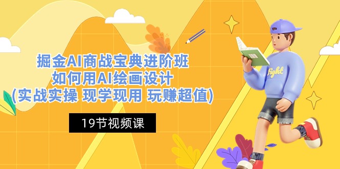 （10814期）掘金AI 商战 宝典 进阶班：如何用AI绘画设计(实战实操 现学现用 玩赚超值)云创资源网-云创-资源网云创资源