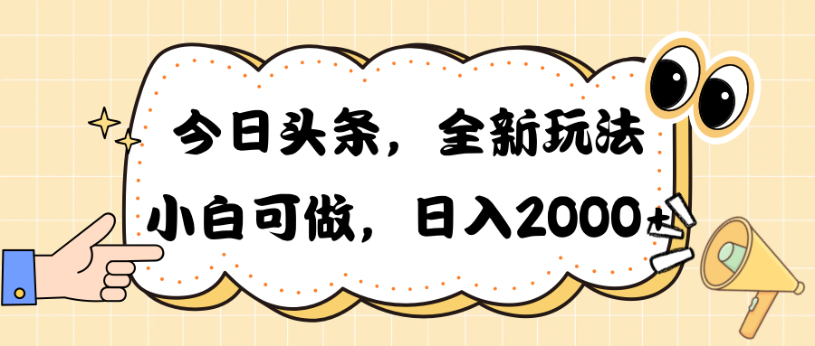 （10228期）今日头条新玩法掘金，30秒一篇文章，日入2000+云创资源网-云创-资源网云创资源