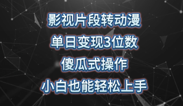 影视片段转动漫，单日变现3位数，暴力涨粉，傻瓜式操作，小白也能轻松上手云创资源网-云创-资源网云创资源