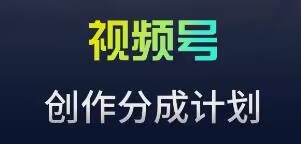 视频号流量主新玩法，目前还算蓝海，比较容易爆云创资源网-云创-资源网云创资源