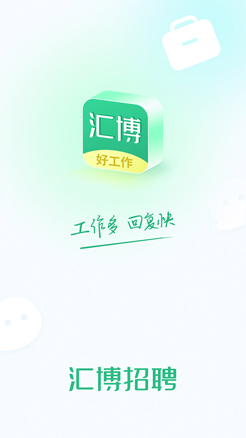 汇博招聘app v4.9.6.1安卓版云创资源网-云创-资源网云创资源
