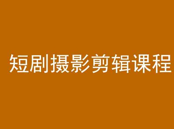 短剧摄影剪辑课程，剪映剪辑教程云创资源网-云创-资源网云创资源
