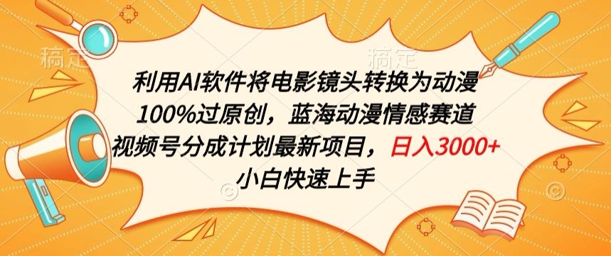利用AI将电影镜头转换为动漫100%过原创，蓝海动漫情感赛道，视频号分成计划最新项目云创资源网-云创-资源网云创资源