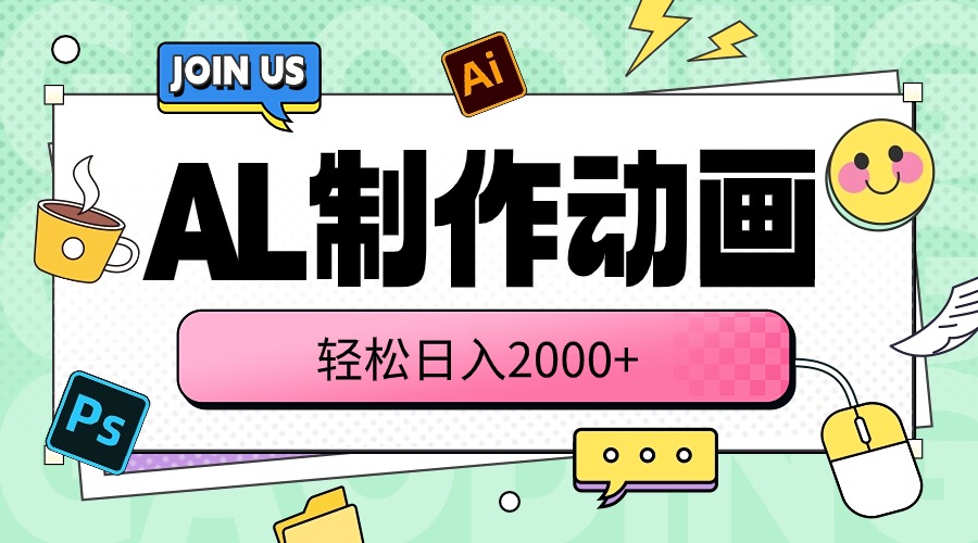 （10218期）AL制作动画 轻松日入2000+云创资源网-云创-资源网云创资源