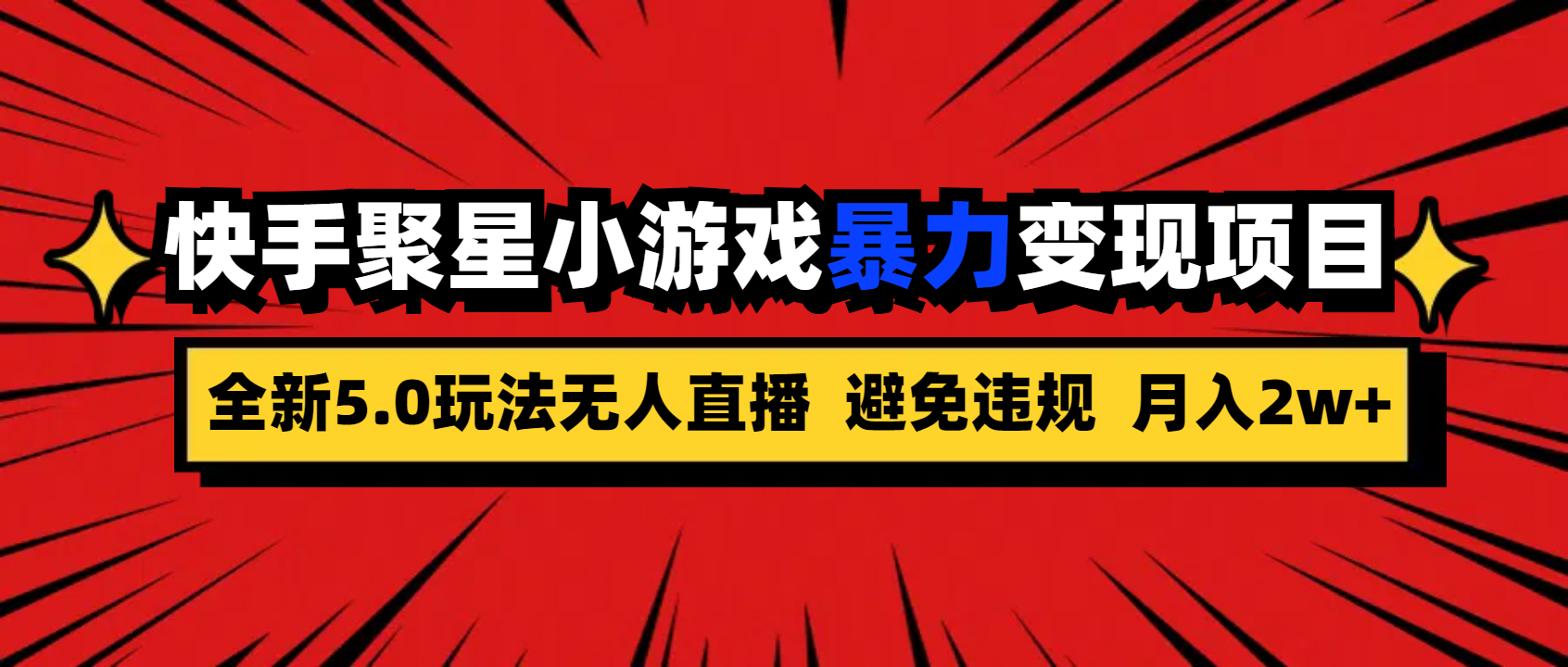 全新5.0无人直播快手磁力聚星小游戏暴力变现项目，轻松月入2w+云创资源网-云创-资源网云创资源