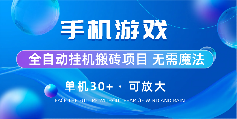手机游戏全自动挂机搬砖，单机30+，可无限放大云创资源网-云创-资源网云创资源