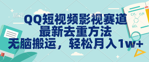 QQ短视频影视赛道最新去重方法。无脑搬运，月入1w＋云创资源网-云创-资源网云创资源