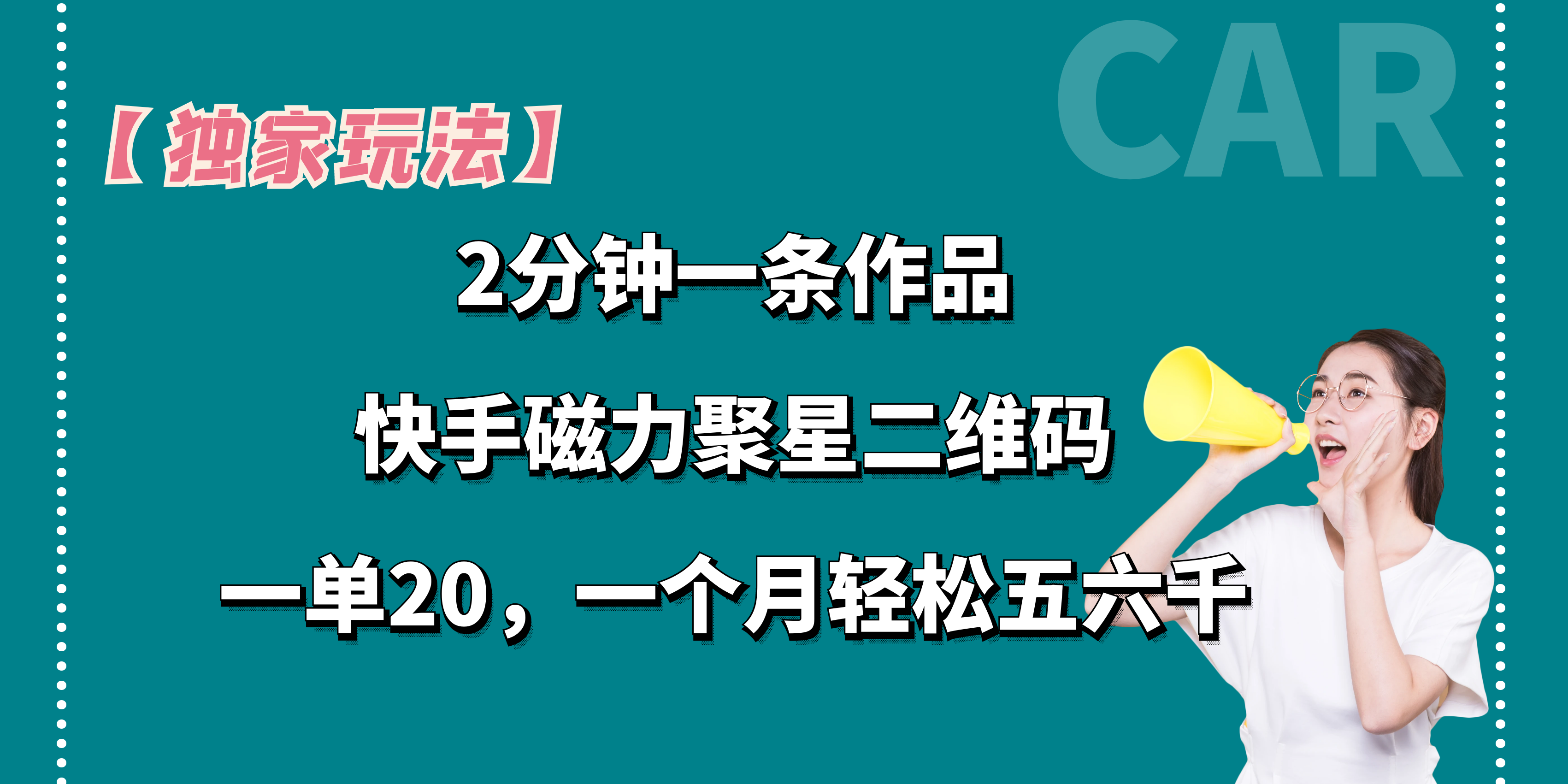【独家玩法】2分钟一条作品，一单20+，一个月轻松5、6千云创资源网-云创-资源网云创资源
