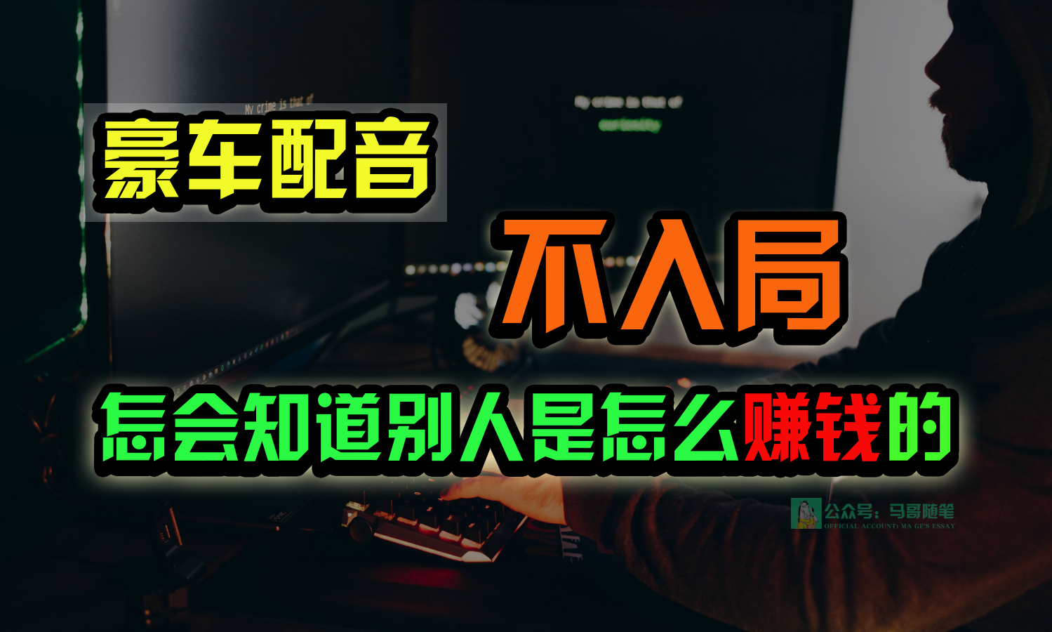 豪车配音，一个惊掉下巴，闷声发财的小生意，日赚15万!!!云创资源网-云创-资源网云创资源