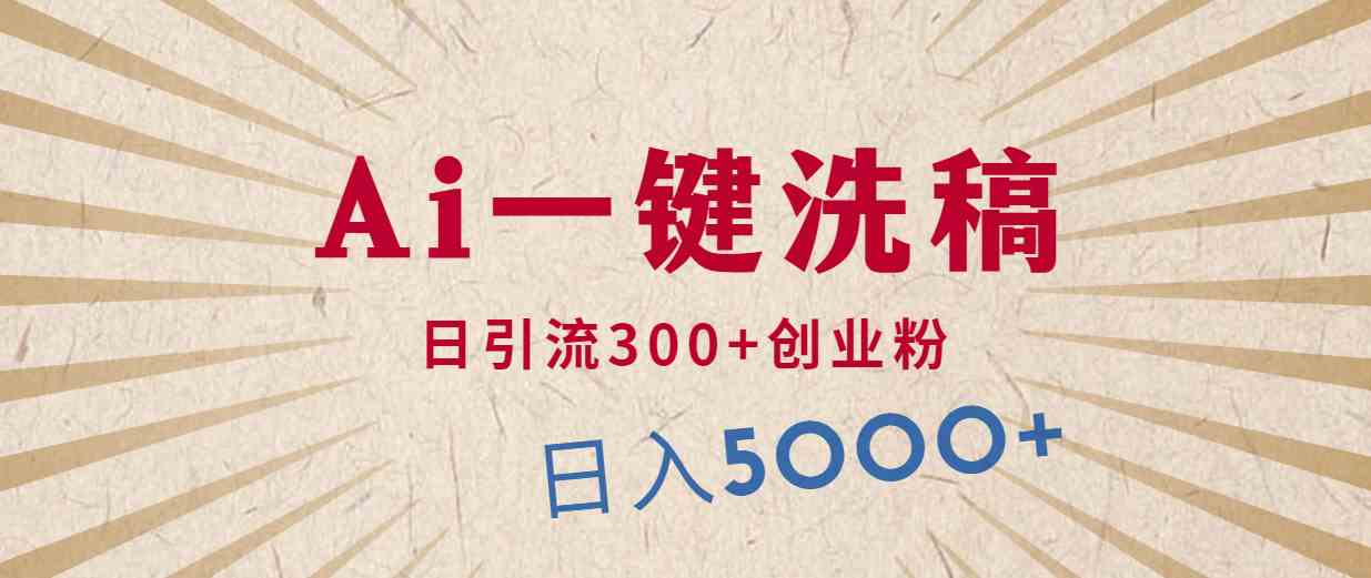 （10155期）利用AI洗稿，发豪车视频，日引流300+创业粉，单日变现5000+的一个项目云创资源网-云创-资源网云创资源