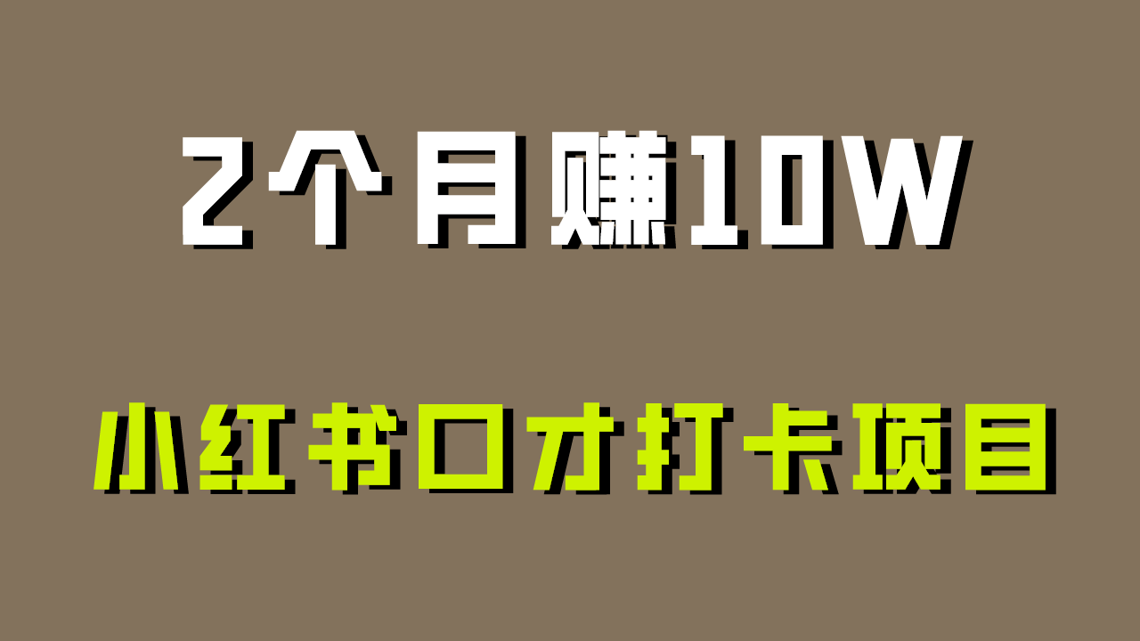 好上手，0投入，上限很高，小红书口才打卡项目解析，非常适合新手云创资源网-云创-资源网云创资源