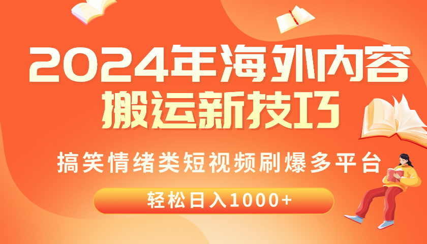 （10234期）2024年海外内容搬运技巧，搞笑情绪类短视频刷爆多平台，轻松日入千元云创资源网-云创-资源网云创资源