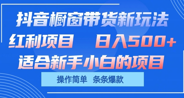 抖音橱窗带货新玩法，单日收益几张，操作简单，条条爆款云创资源网-云创-资源网云创资源