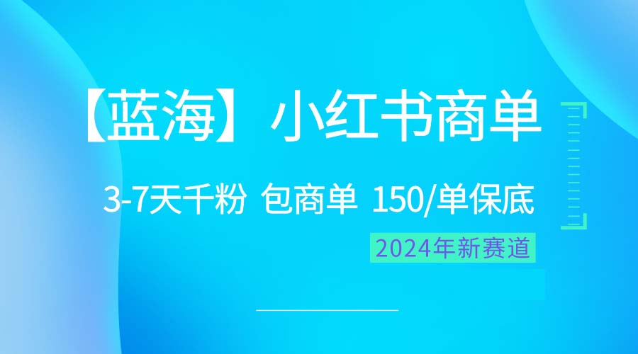 （10232期）2024蓝海项目【小红书商单】超级简单，快速千粉，最强蓝海，百分百赚钱云创资源网-云创-资源网云创资源