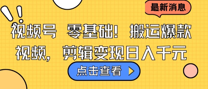 视频号零基础搬运爆款视频，剪辑变现日入千元云创资源网-云创-资源网云创资源