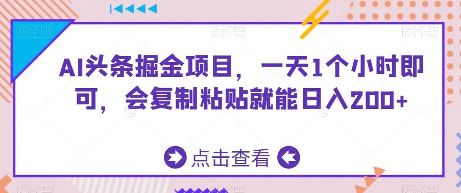 AI头条掘金项目，一天1个小时即可，会复制粘贴就能日入200+云创资源网-云创-资源网云创资源