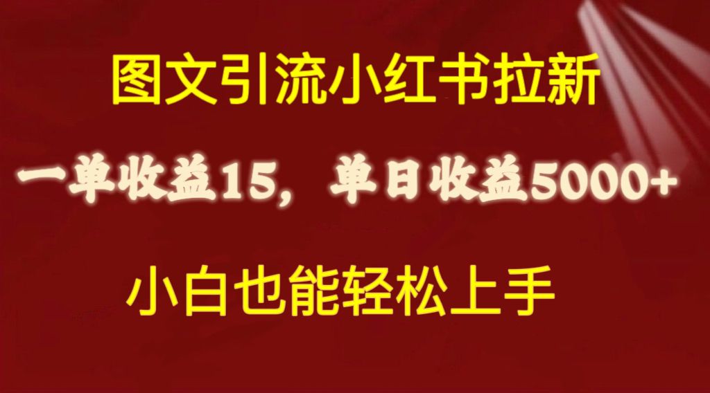 （10329期）图文引流小红书拉新一单15元，单日暴力收益5000+，小白也能轻松上手云创资源网-云创-资源网云创资源