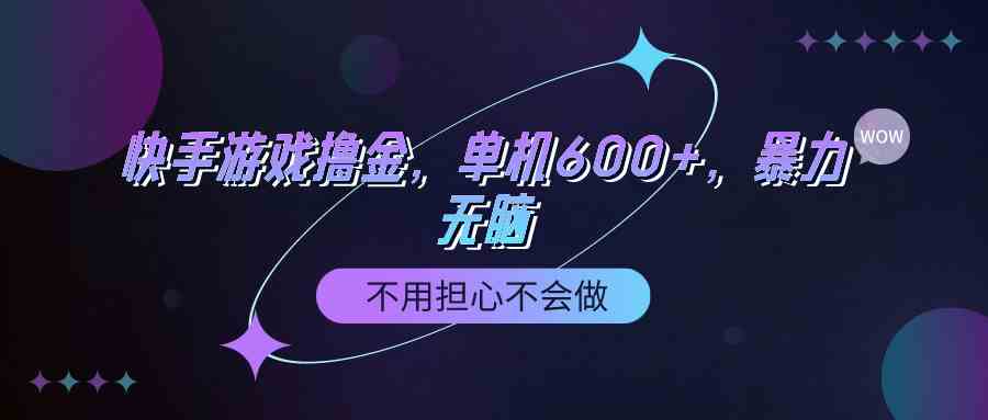 （9491期）快手游戏100%转化撸金，单机600+，不用担心不会做云创资源网-云创-资源网云创资源