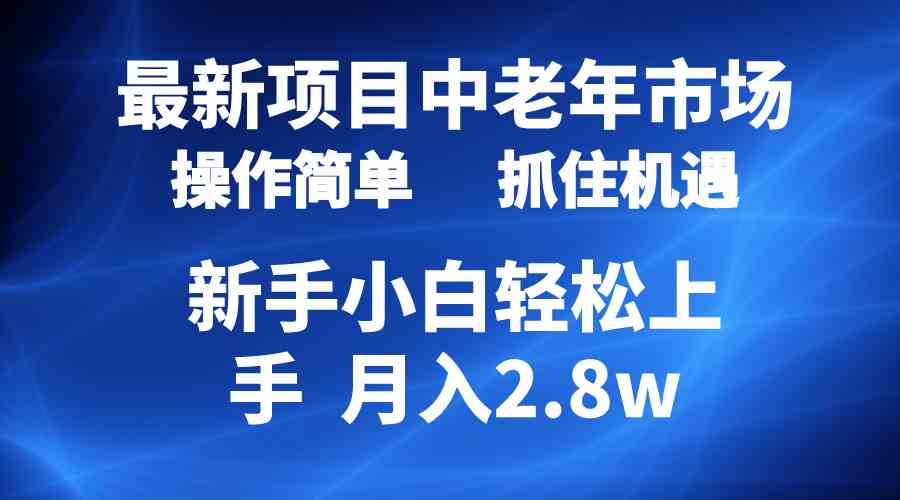 （10147期） 2024最新项目，中老年市场，起号简单，7条作品涨粉4000+，单月变现2.8w云创资源网-云创-资源网云创资源