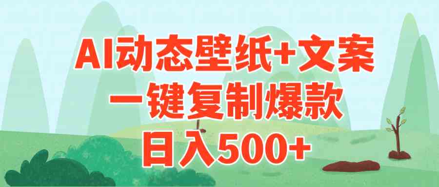 （9327期）AI治愈系动态壁纸+文案，一键复制爆款，日入500+云创资源网-云创-资源网云创资源