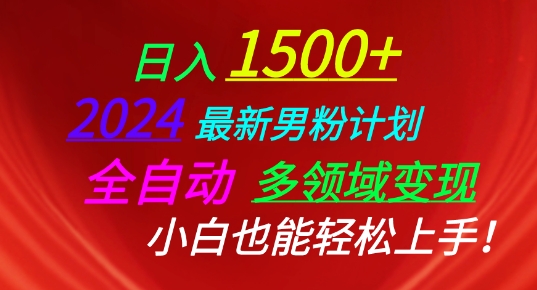 2024最新男粉计划，全自动多领域变现，小白也能轻松上手云创资源网-云创-资源网云创资源