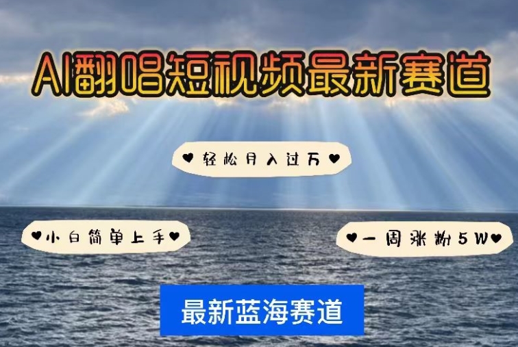 AI翻唱，短视频最新赛道，一周轻松涨粉5W，小白即可上手，轻松月入过万云创资源网-云创-资源网云创资源
